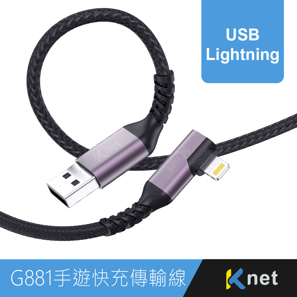 G881 USB-蘋果手遊90度彎頭快充傳輸線 3A 1.2m