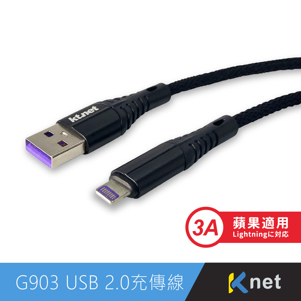 G903 USB-蘋果充電傳輸線3A 1.2M