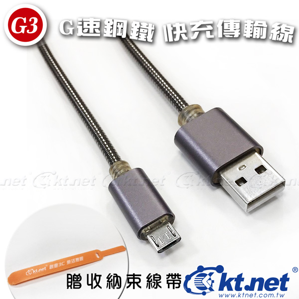 G速G3 USB-V8 鋼鐵線80cm
