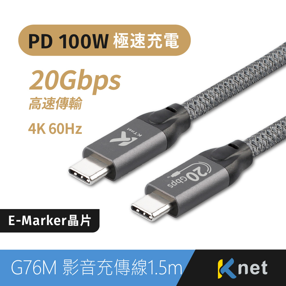 G76M USB3.2 C-C e-marker充電傳輸線100W 1.5M