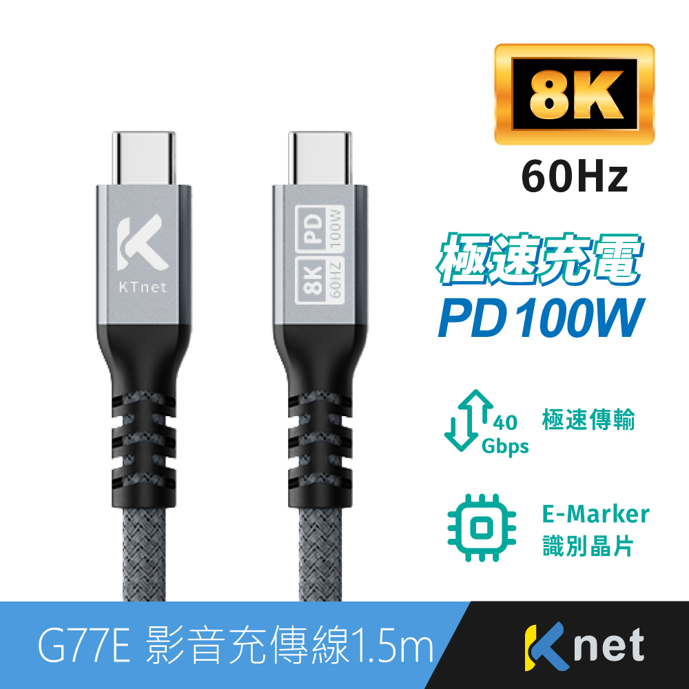 G77E USB4 100W-40G-8K高速影音充傳線 1.5M
