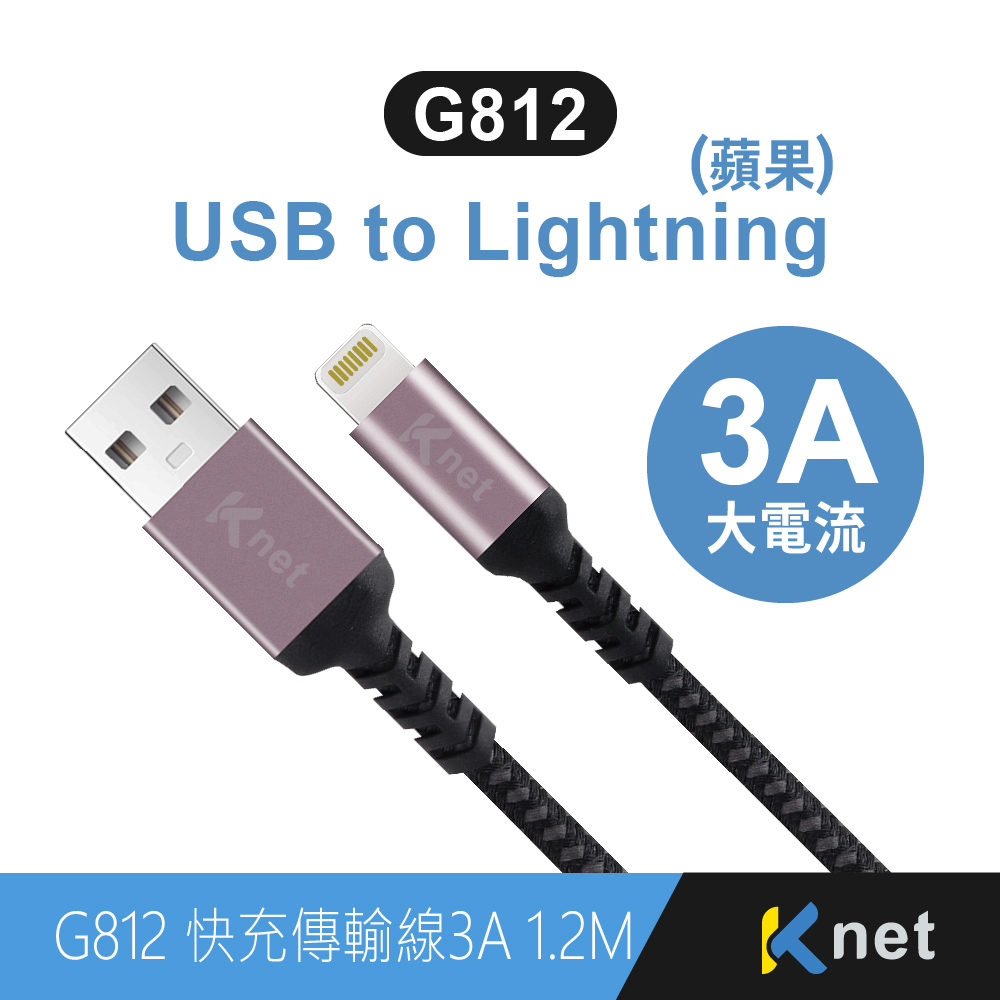 G812 USB-蘋果快充傳輸金鋁編織線3A 1.2M