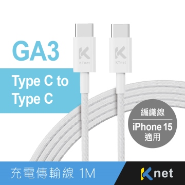 GA3 TypeC-C 充電傳輸線 1M白