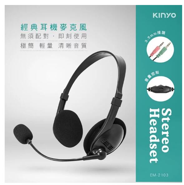 【KINYO】經典耳機麥克風 EM-2103