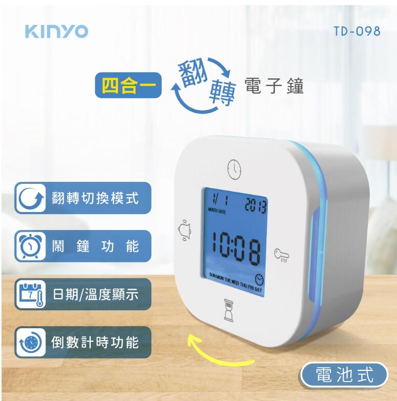 【KINYO】四合一翻轉電子鐘 TD-098