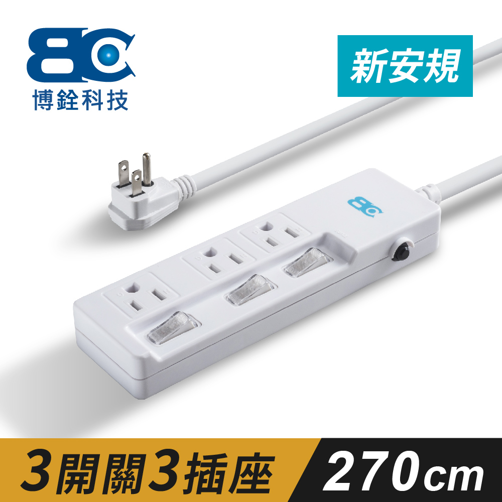 【BC博銓】三開三插 3孔 90度插頭安全電源延長線2.7m