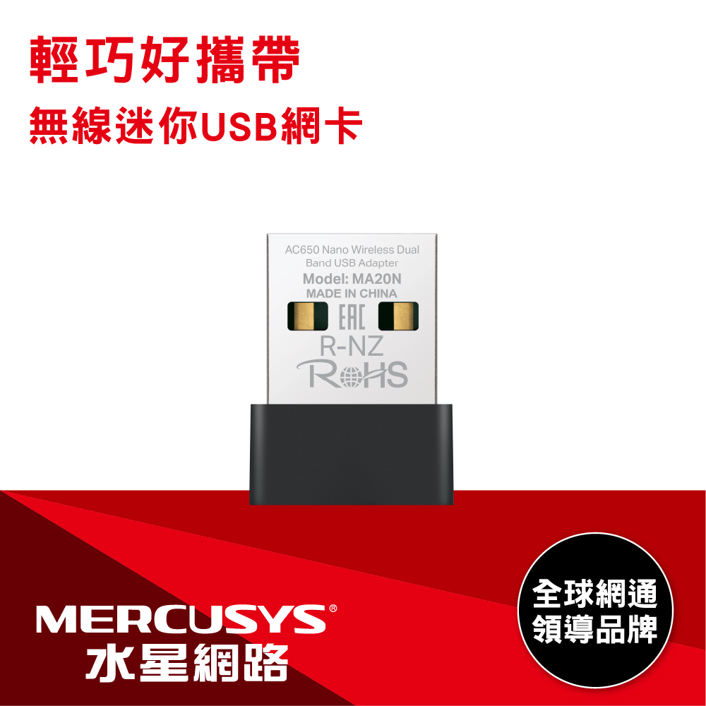 水星 MA20N AC650 無線雙頻 USB迷你網卡