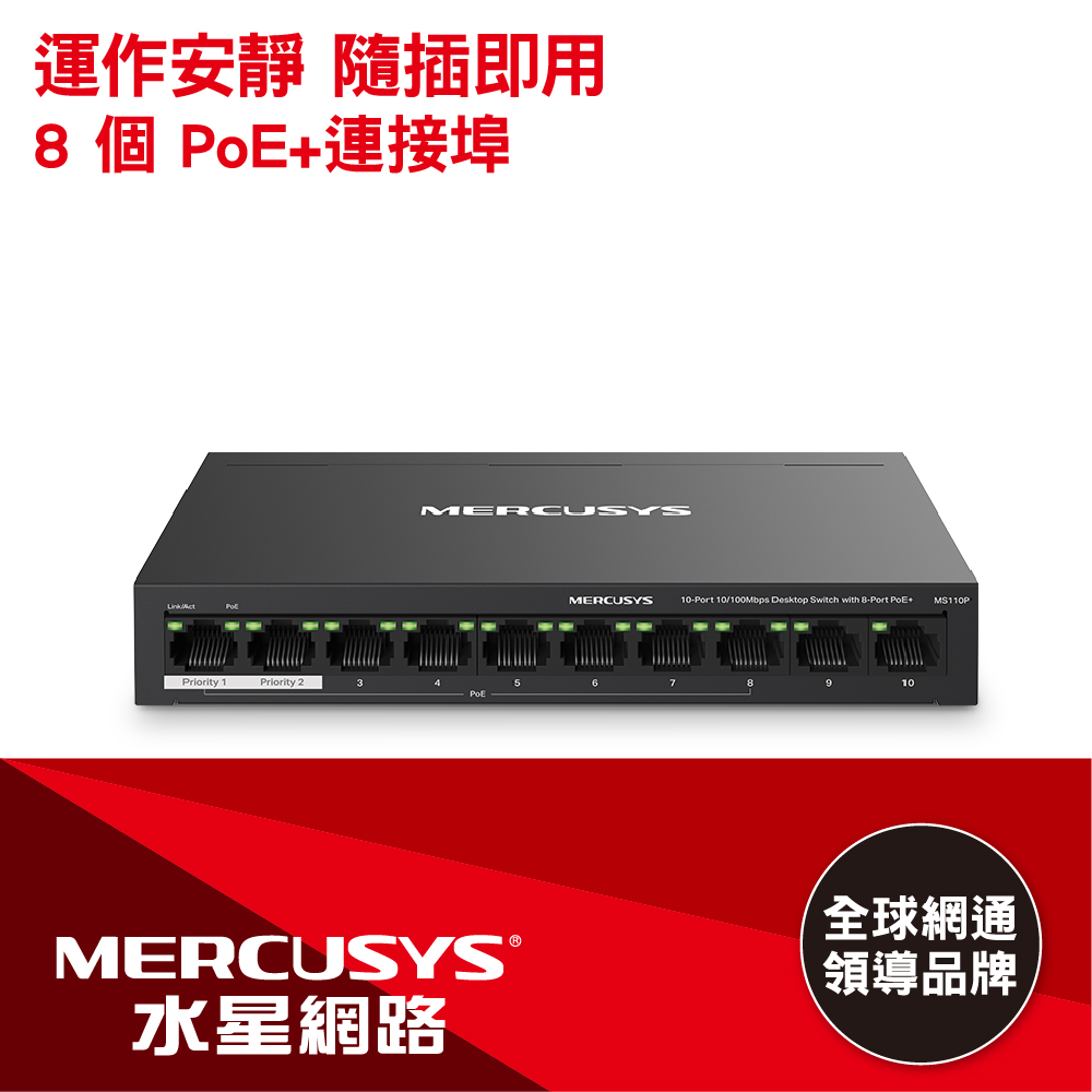 水星 MS110P 10埠 10/100Mbps 桌上型(含8埠POE+ 65W