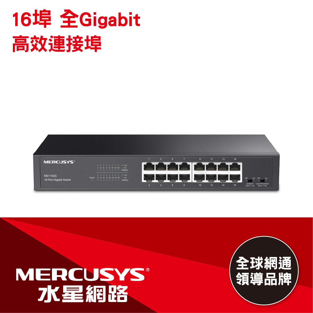 水星 MS116GS 16埠 Gigabit 桌面/機架式交換器