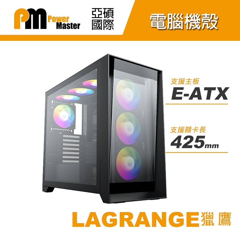 【Power Master 亞碩】LAGRANGE 獵鷹 E-ATX 電腦機殼