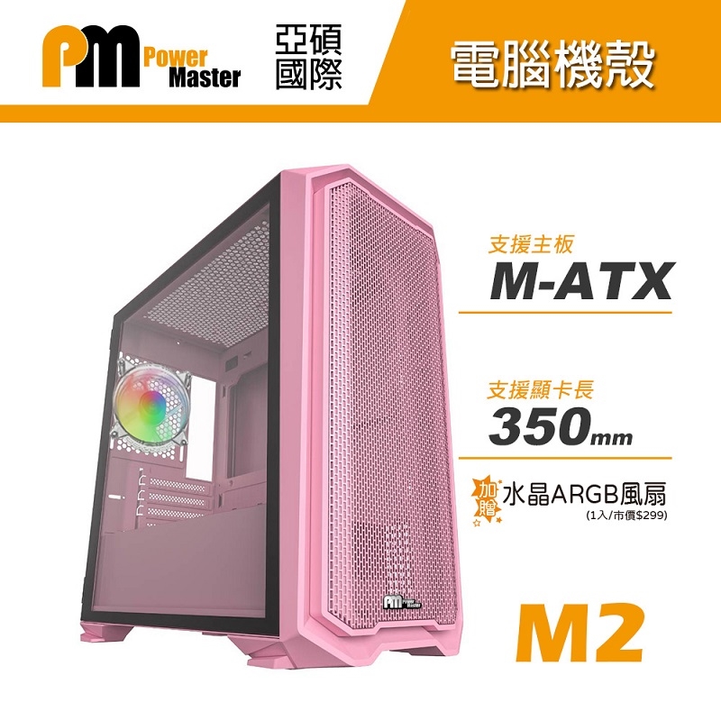 【Power Master 亞碩】M2 M-ATX機殼(粉)