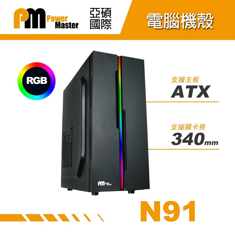 【Power Master 亞碩】N91 ATX電腦機殼