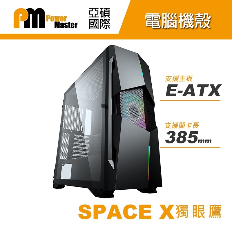 【Power Master 亞碩】SPACE-X 獨眼鷹 E-ATX電腦機