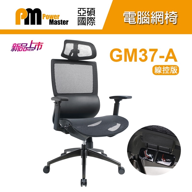 【Power Master 亞碩】GM37-A 線控版 人體工學網椅