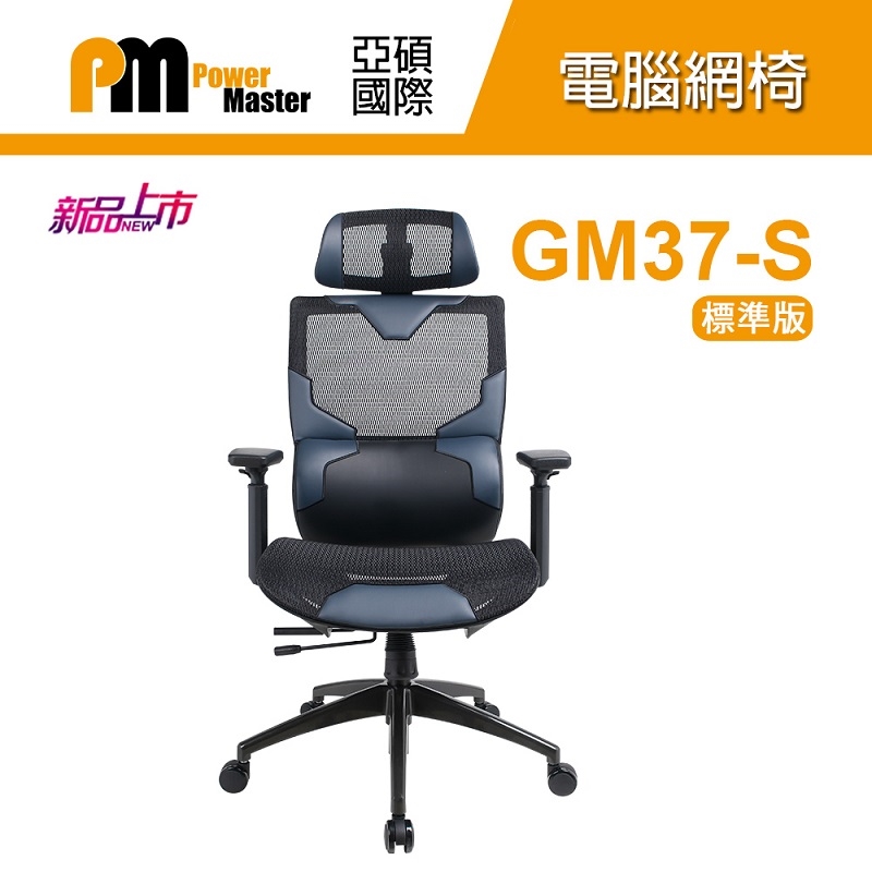 【Power Master 亞碩】GM37-S 標準版 人體工學網椅