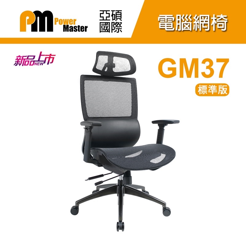 【Power Master 亞碩】GM37 標準版 人體工學網椅