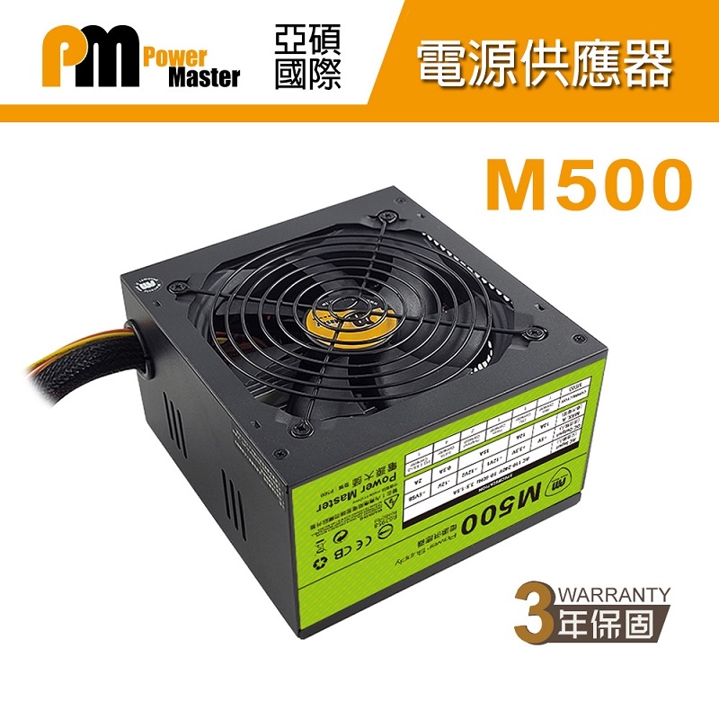 【Power Master 亞碩】M500 電源供應器