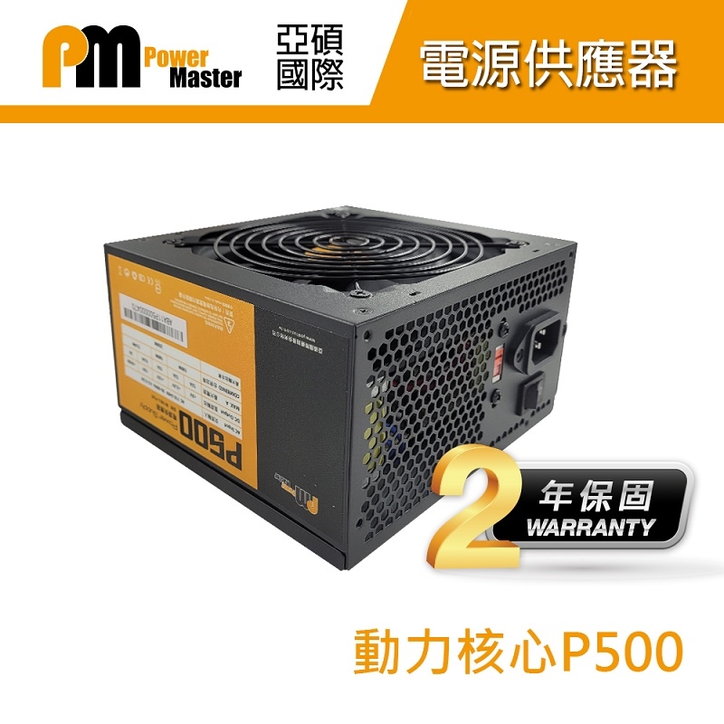 【Power Master 亞碩】P500 電源供應器 (裸裝)