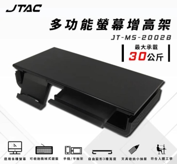 JTAC 多功能螢幕增高支架 JT-MS-2002B