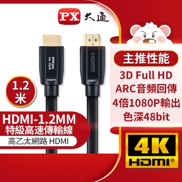 【PX 大通】HDMI傳輸線-1.2M 黑