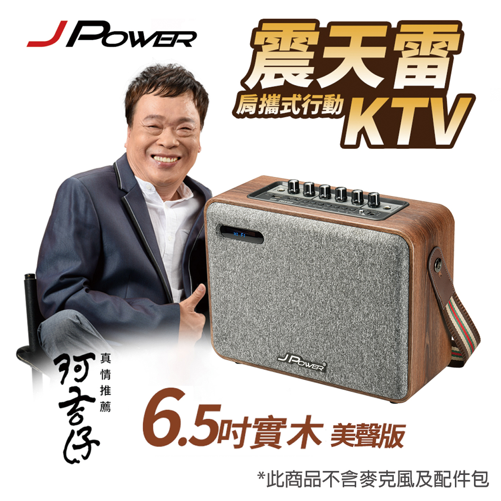 震天雷6.5吋-實木美聲版 肩攜式KTV藍牙音響