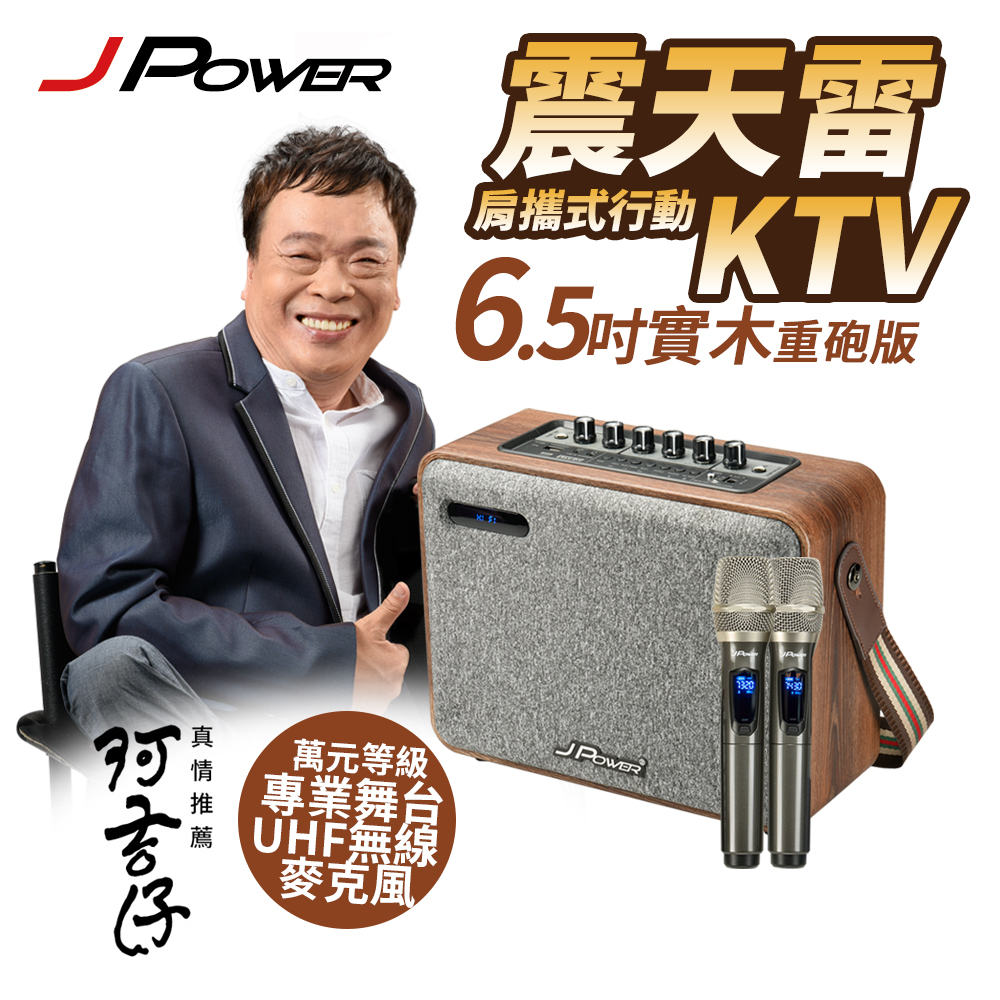 震天雷6.5吋-實木重砲版肩攜式KTV藍牙音響  JP-AV-MK65WD