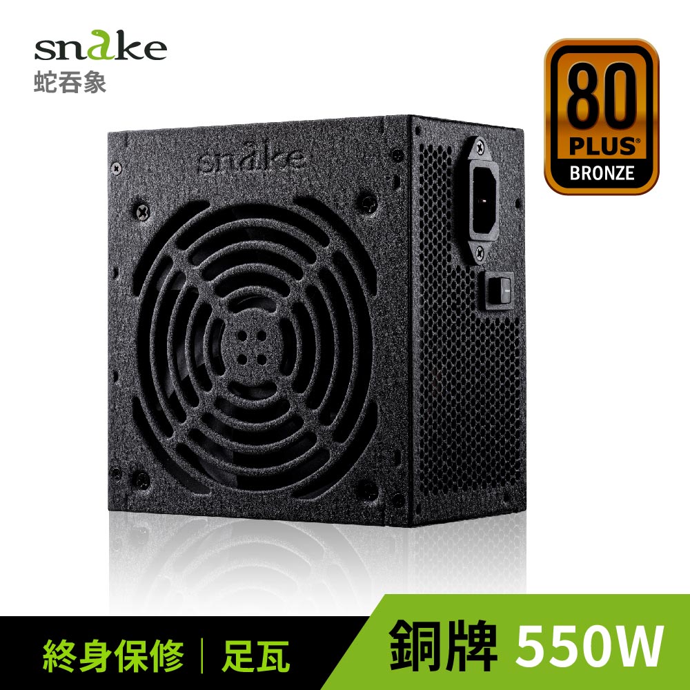 蛇吞象 SNAKE 80+銅牌 GPK550w電源供應器