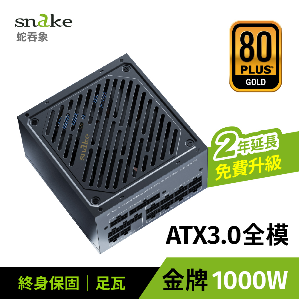 蛇吞象 SNAKE 80+全模金牌 MP1000UG PCIE5.0 電源供應器