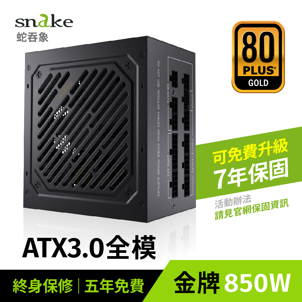 蛇吞象 SNAKE 80+全模金牌 MP850UG PCIE5.0 電源供應器