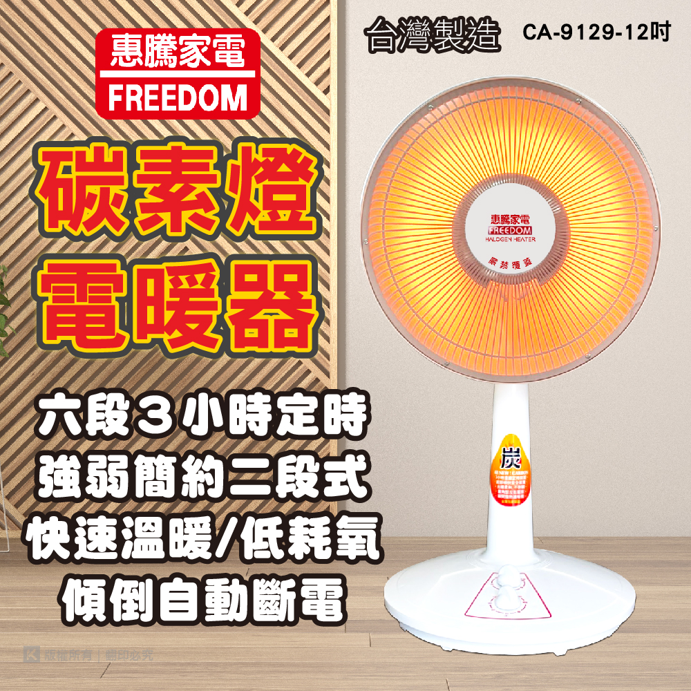 惠騰12吋碳素燈電暖器CA-9129