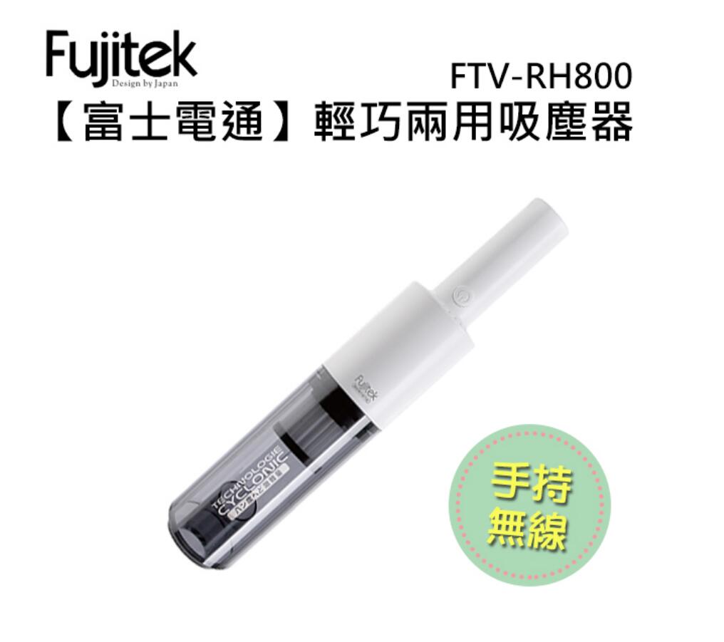 Fujitek富士電通 簡約無線吸塵器