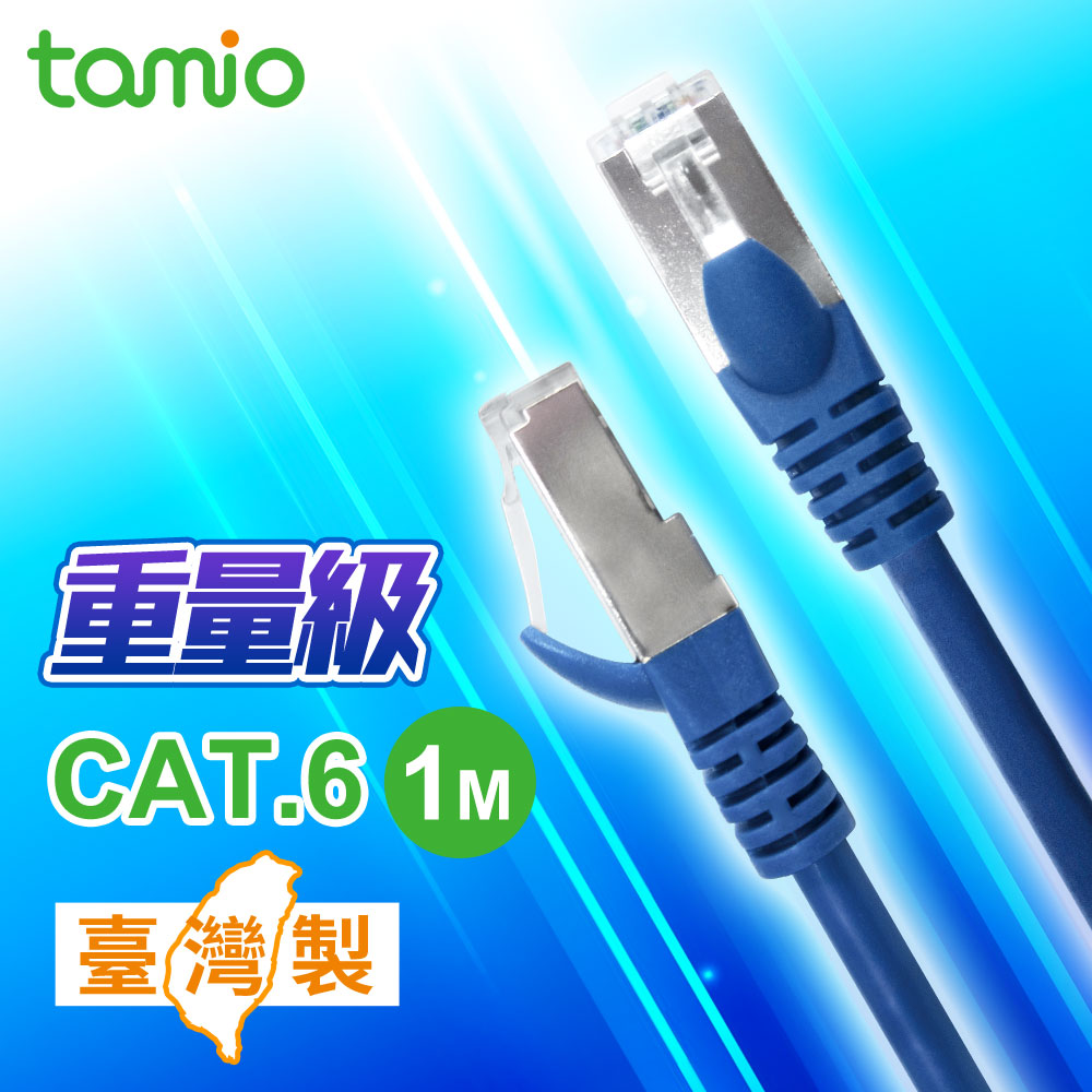 TAMIO C6金屬接頭 網路線 1米