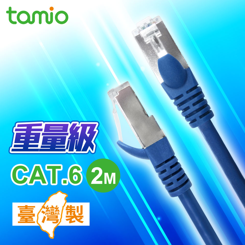 TAMIO C6金屬接頭 網路線 2米