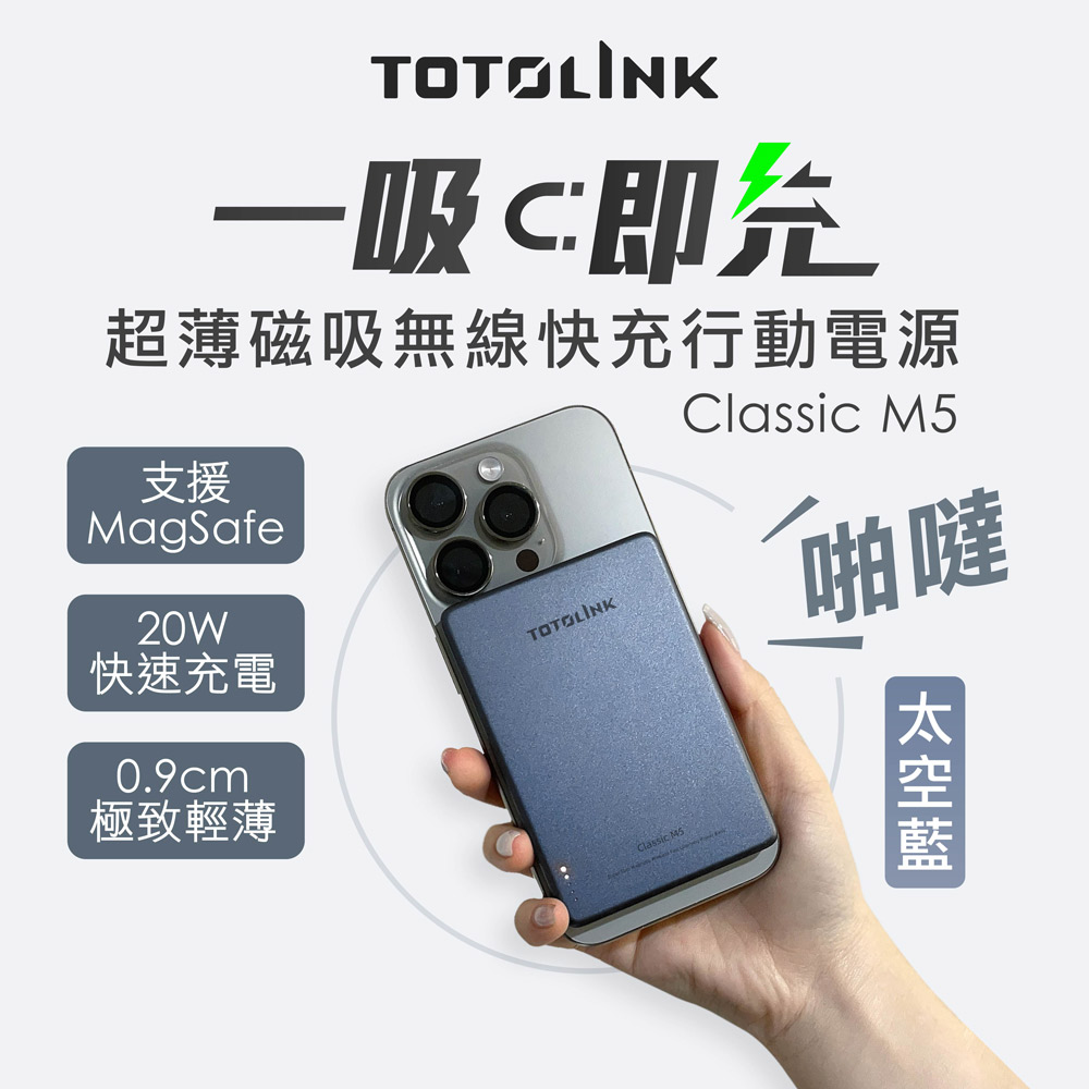 TOTOLINK M5 5000mAh超薄磁吸無線快充行動電源-太空藍