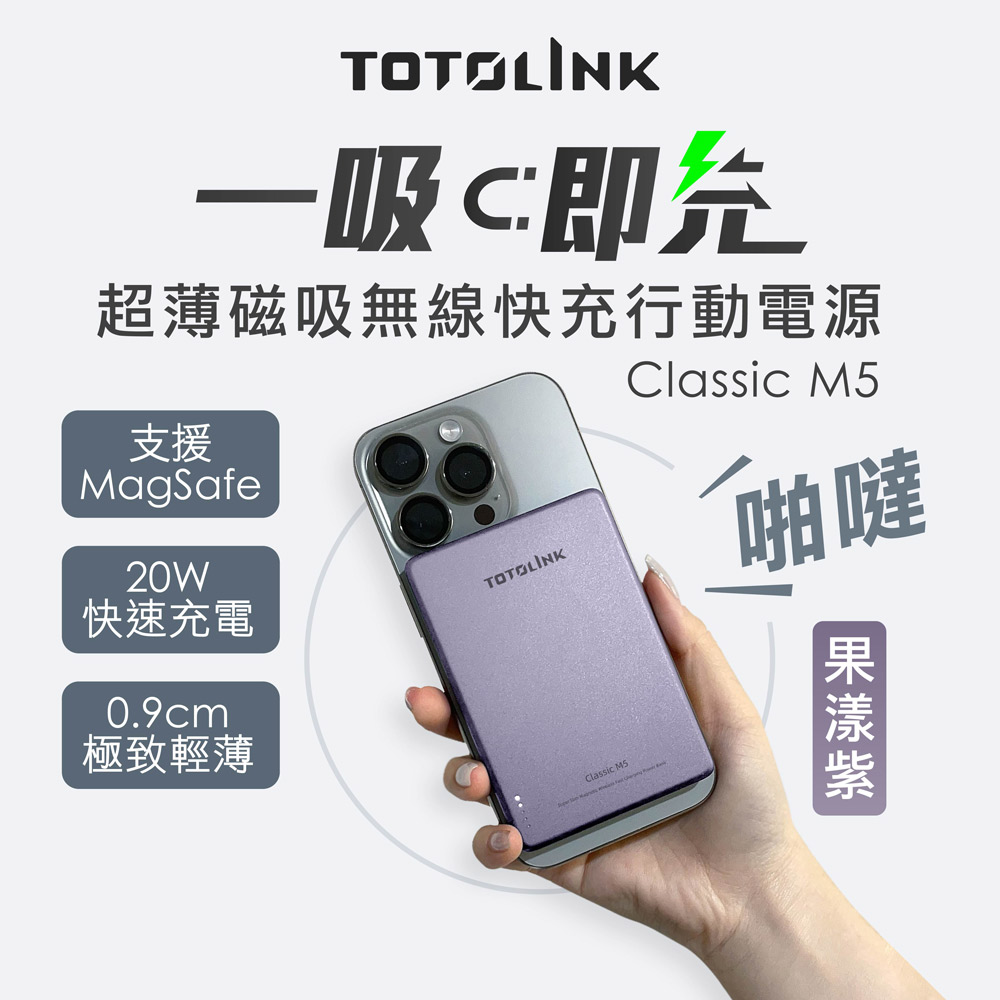 TOTOLINK M5 5000mAh超薄磁吸無線快充行動電源-果漾紫