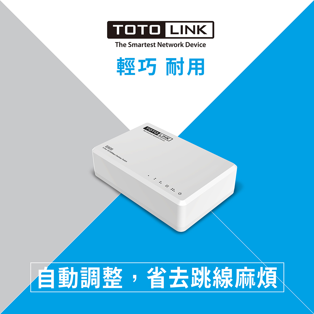 TOTOLINK S505 5埠網路交換