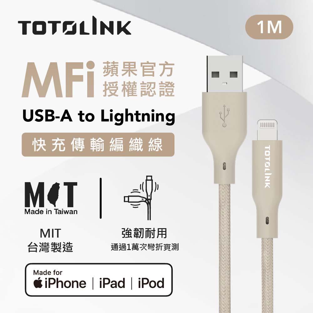 TOTOLINK USB-A-Lightning強韌快充傳輸編織線-柔霧奶 1米