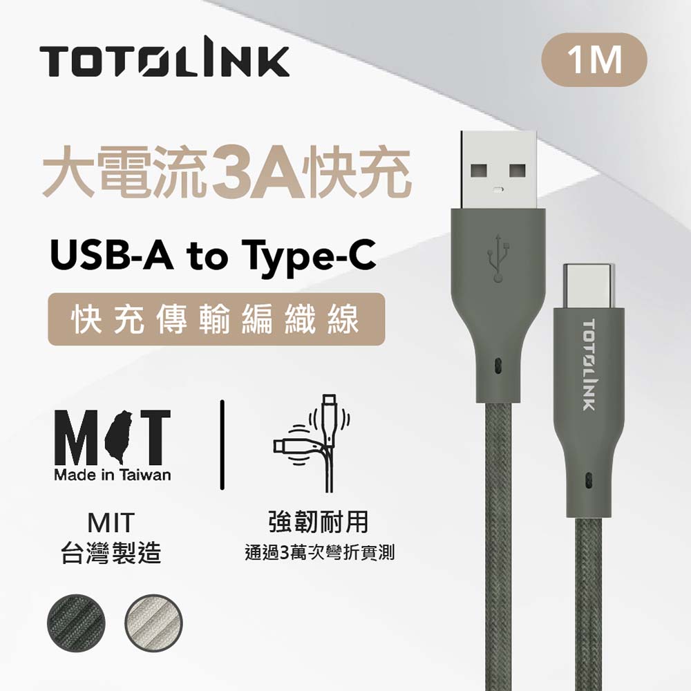 TOTOLINK USB-A-C 強韌快充傳輸編織線-雪松灰 1米