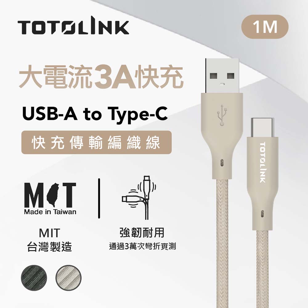 TOTOLINK USB-A - C 強韌快充傳輸編織線-柔霧奶 1米