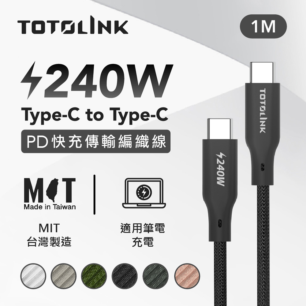 TOTOLINK USB-C - C 240W 強韌快充傳輸編織線-日蝕黑 1米