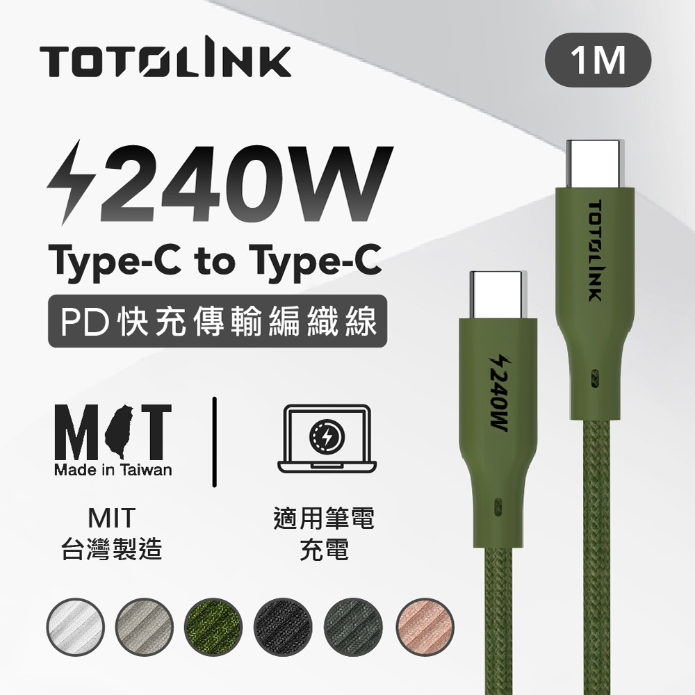 TOTOLINK USB-C - C 240W 強韌快充傳輸編織線-雨林綠 1米