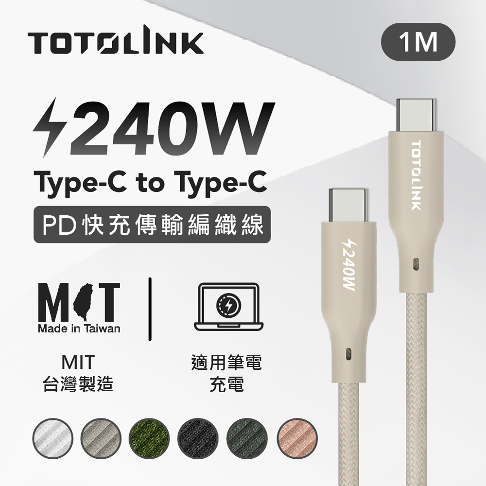 TOTOLINK USB-C - C 240W 強韌快充傳輸編織線-柔霧奶 1米