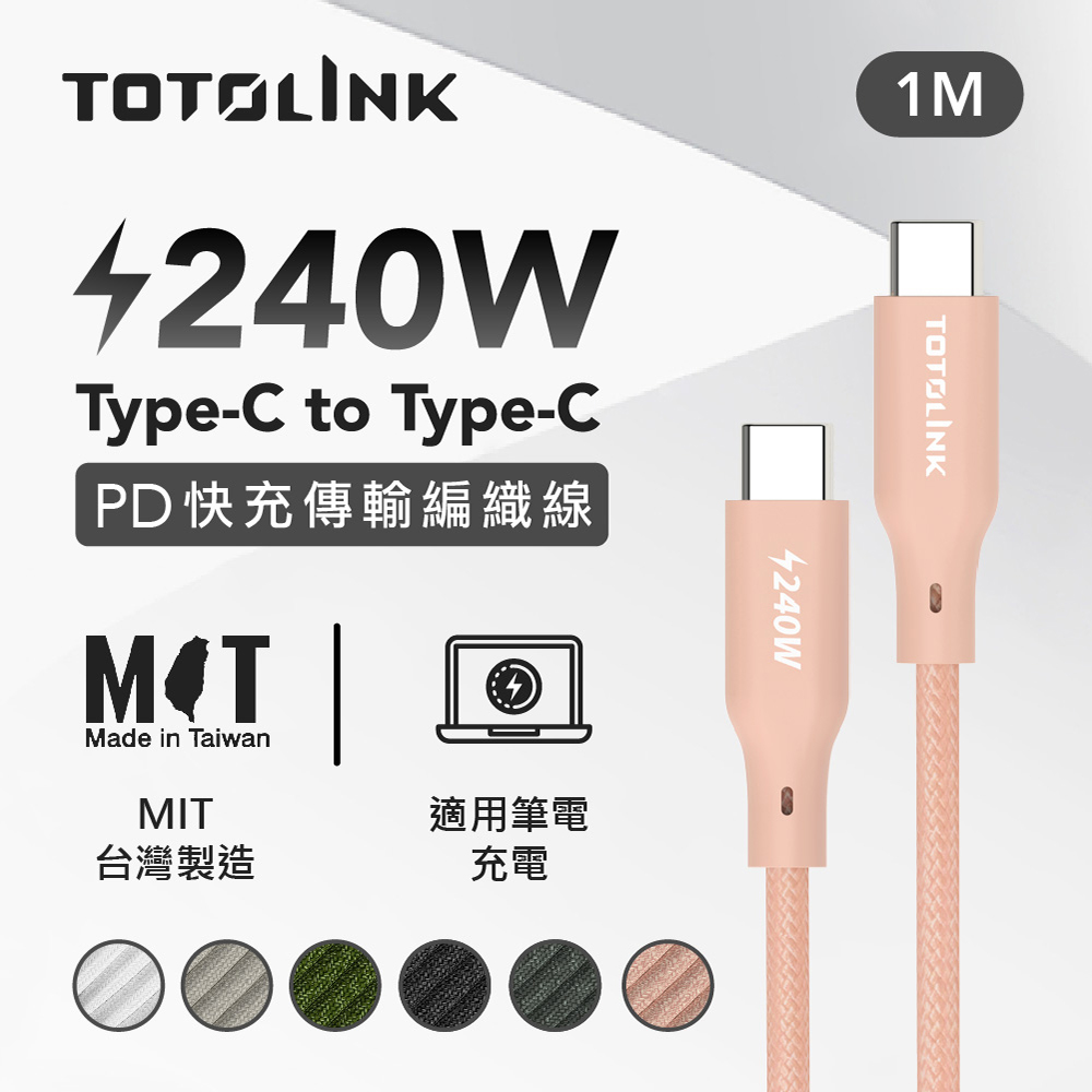 TOTOLINK USB-C - C 240W 強韌快充傳輸編織線-粉霞橘 1米