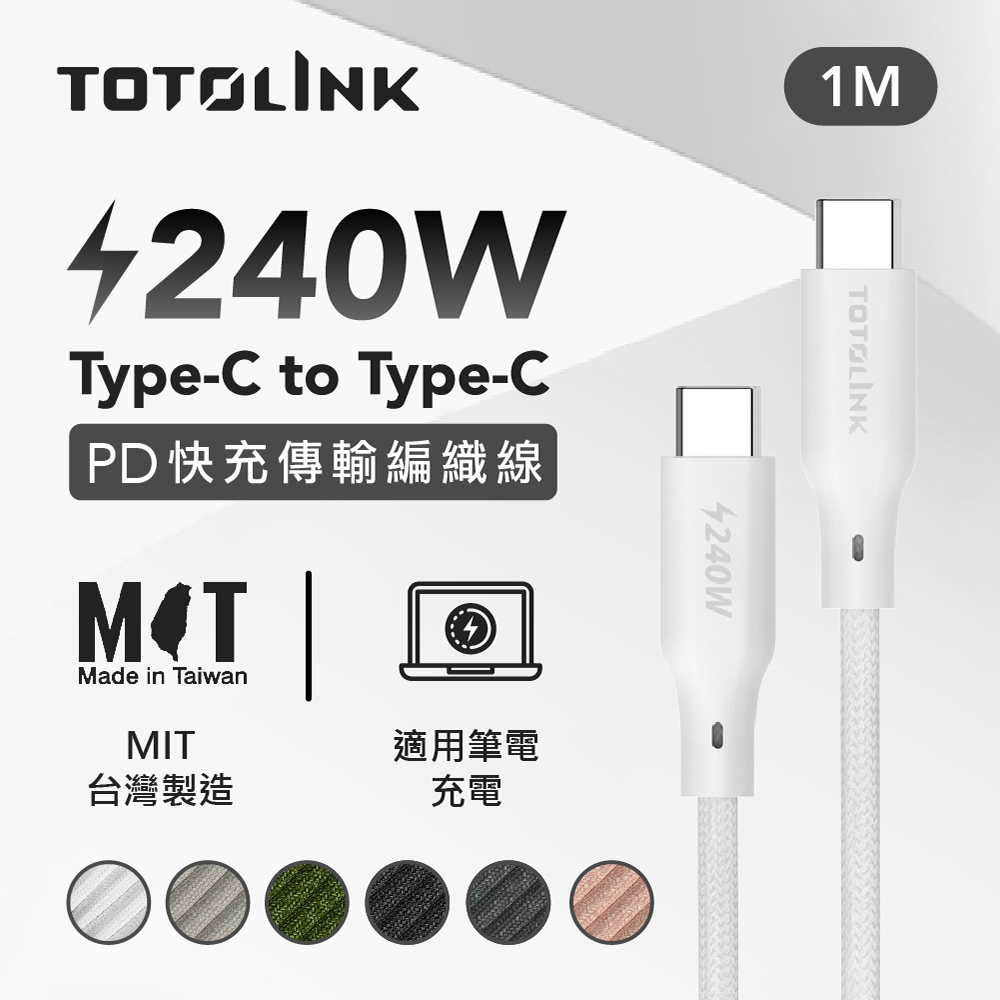 TOTOLINK USB-C - C 240W 強韌快充傳輸編織線-皚雪白 1米