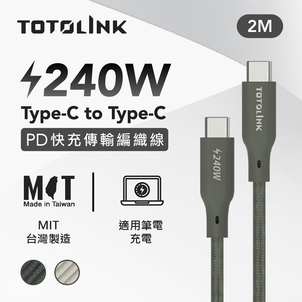 TOTOLINK USB-C - C 240W 強韌快充傳輸編織線-雪松灰 2米