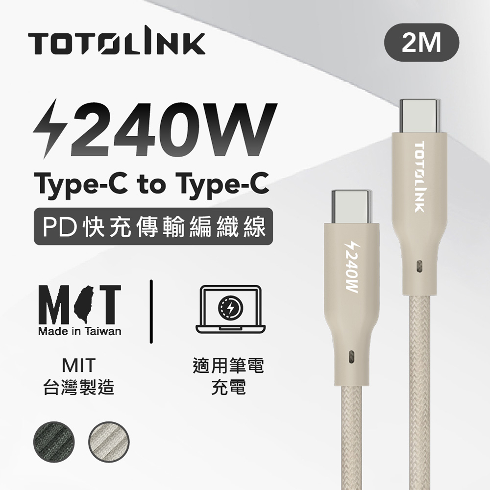 TOTOLINK USB-C - C 240W 強韌快充傳輸編織線-柔霧奶 2米