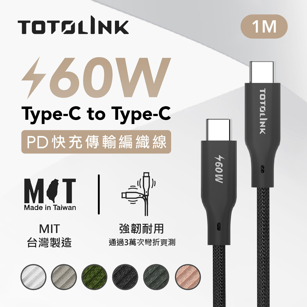 TOTOLINK USB-C - C 60W 強韌快充傳輸編織線-日蝕黑 1米