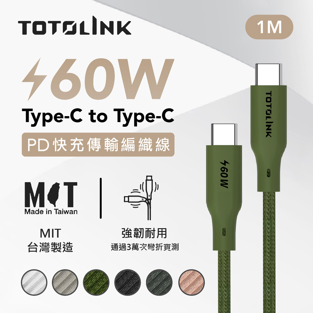 TOTOLINK USB-C - C 60W 強韌快充傳輸編織線-雨林綠 1米