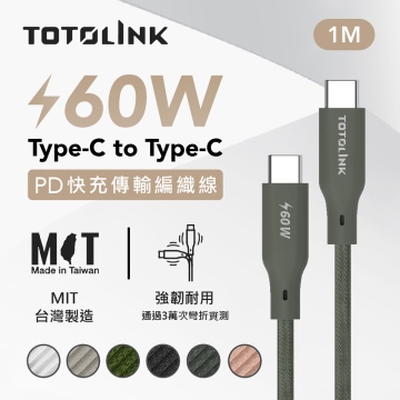 TOTOLINK USB-C - C 60W 強韌快充傳輸編織線-雪松灰 1米
