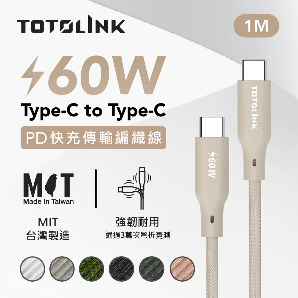 TOTOLINK USB-C - C 60W 強韌快充傳輸編織線-柔霧奶 1米